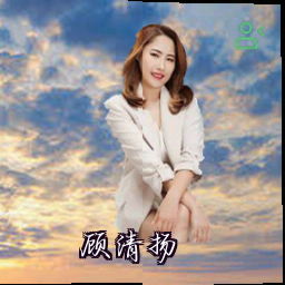 顾清扬